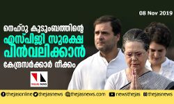 നെഹ്‌റു കുടുംബത്തിന്റെ എസ്പിജി സുരക്ഷ പിന്‍വലിക്കാന്‍ കേന്ദ്രസര്‍ക്കാര്‍ നീക്കം