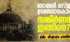 ബാബരി മസ്ജിദ് ഭൂമി  ഉടമസ്ഥാവകാശ കേസ് സങ്കീര്‍ണമായത് ഇങ്ങിനെ?