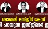 ബാബരി മസ്ജിദ് കേസില്‍ വിധി പറയുന്ന അഞ്ച് ജഡ്ജിമാര്‍ ഇവര്‍