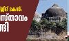 ബാബരി മസ്ജിദ് കേസ്: വിധി പ്രസ്താവം തുടങ്ങി