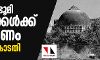 ബാബരി ഭൂമി ഹിന്ദുക്കള്‍ക്ക് നല്‍കണമെന്ന് സുപ്രിംകോടതി
