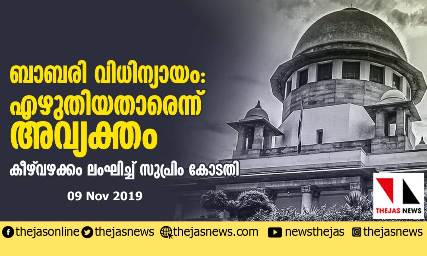 ബാബരി വിധിന്യായം എഴുതിയത് ആരെന്നത് അജ്ഞാതം; കീഴ്വഴക്കം ലംഘിച്ച് സുപ്രിംകോടതി ബാബരി വിധിന്യായം എഴുതിയത് ആരെന്നത് അജ്ഞാതം; കീഴ്വഴക്കം ലംഘിച്ച് സുപ്രിംകോടതി