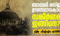 ബാബരി മസ്ജിദ് ഭൂമി  ഉടമസ്ഥാവകാശ കേസ് സങ്കീര്‍ണമായത് ഇങ്ങിനെ?