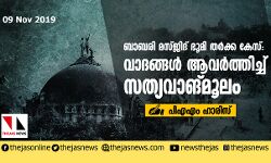 ബാബരി മസ്ജിദ് ഭൂമി തര്‍ക്ക കേസ്:  വാദങ്ങള്‍ ആവര്‍ത്തിച്ച് സത്യവാങ് മൂലം