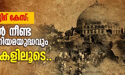 ബാബരി മസ്ജിദ് കേസ് നാള്‍വഴി: വര്‍ഷങ്ങള്‍ നീണ്ട തര്‍ക്കവും നിയമയുദ്ധവും