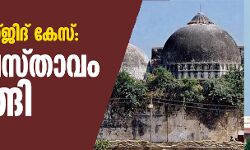 ബാബരി മസ്ജിദ് കേസ്: വിധി പ്രസ്താവം തുടങ്ങി
