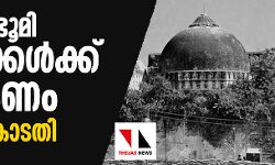 ബാബരി ഭൂമി ഹിന്ദുക്കള്‍ക്ക് നല്‍കണമെന്ന് സുപ്രിംകോടതി
