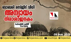 ബാബരി മസ്ജിദ് വിധി അന്യായം, നിരാശാജനകം: പോപുലര്‍ ഫ്രണ്ട്