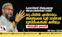 പോരാടിയത് നിയമപരമായ അവകാശങ്ങള്‍ക്ക് വേണ്ടി;  യുപിയില്‍ എവിടേയും അഞ്ചേക്കര്‍ ഭൂമി വാങ്ങാന്‍ മുസ്‌ലിംകള്‍ക്ക് കഴിയും: അസദുദ്ദീന്‍ ഉവൈസി