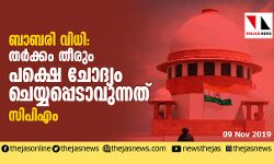 ബാബരി വിധി: തര്‍ക്കം തീരും, പക്ഷെ ചോദ്യം ചെയ്യപ്പെടാവുന്നത്-സിപിഎം