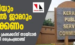 സിസിടിവിയും മൊബൈൽ ജാമറും സ്ഥാപിക്കണം; പിഎസ്‍സി പരീക്ഷ ക്രമക്കേടിന് തടയിടാൻ ശുപാർശകളുമായി ക്രൈംബ്രാഞ്ച്