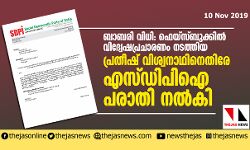 ബാബരി വിധി: ഫെയ്‌സ്ബുക്കില്‍ വിദ്വേഷപ്രചാരണം നടത്തിയ പ്രതീഷ് വിശ്വനാഥിനെതിരേ എസ്ഡിപിഐ പരാതി നല്‍കി
