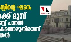 അയോധ്യ ട്രസ്റ്റിന്റെ ഘടന: മാസങ്ങള്‍ക്ക് മുമ്പ് സോമനാഥ് ട്രസ്റ്റ് പാനല്‍ കേന്ദ്രത്തിന് കത്തെഴുതിയെന്ന് വെളിപ്പെടുത്തല്‍