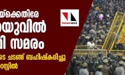 ഫീസ് വര്‍ധനയ്‌ക്കെതിരേ ജെഎന്‍യുവില്‍ വിദ്യാര്‍ഥി സമരം; ഉപരാഷ്ട്രപതിയുടെ ചടങ്ങ് ബഹിഷ്‌കരിച്ചു, വിദ്യാര്‍ഥികള്‍ അറസ്റ്റില്‍