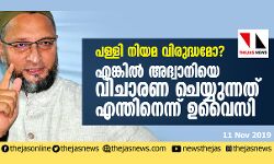 പള്ളി നിയമ വിരുദ്ധമോ? എങ്കിൽ അദ്വാനിയെ വിചാരണ ചെയ്യുന്നത് എന്തിനെന്ന് ഉവൈസി
