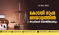 കോടതി ഭാഷ മലയാളത്തില്‍: നടപടികള്‍ വേഗത്തിലാക്കും