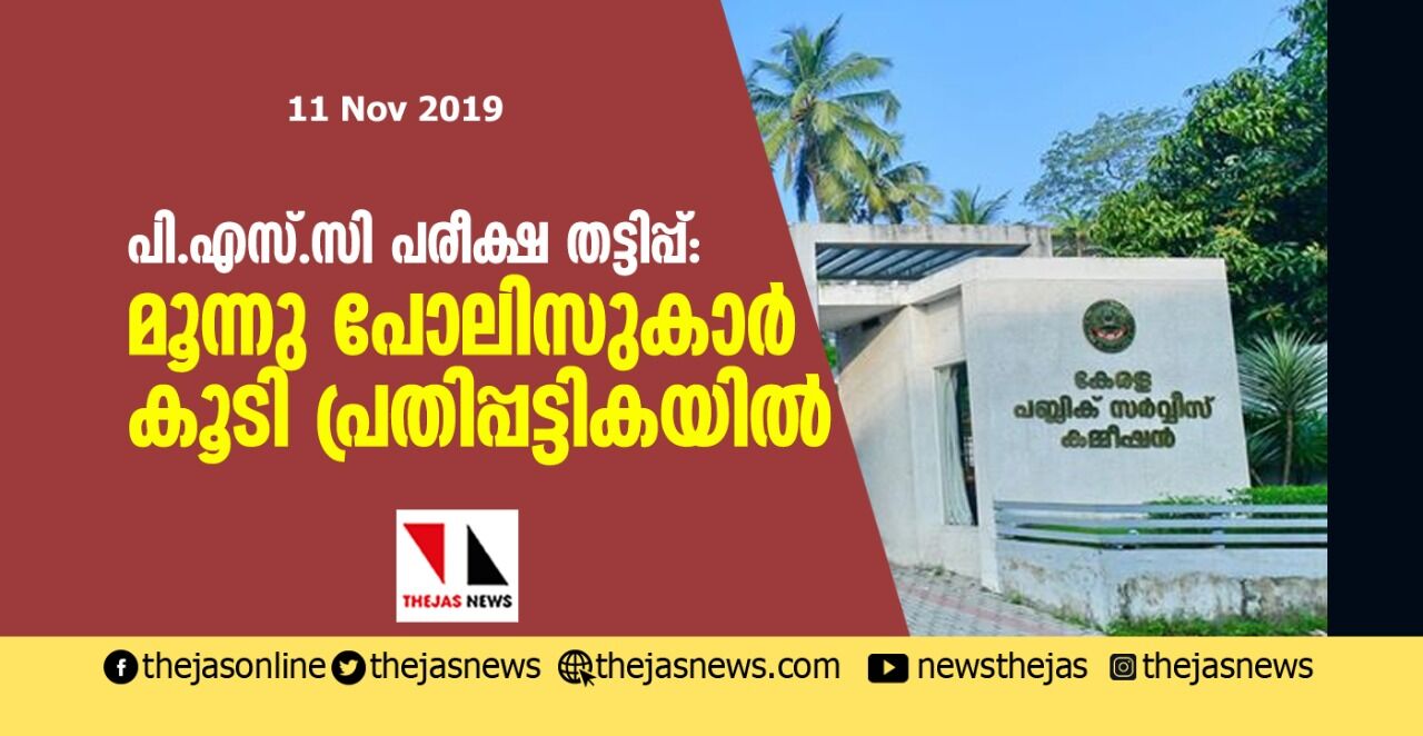 പി.എസ്.സി പരീക്ഷ തട്ടിപ്പ്: മൂന്നു പോലിസുകാര് കൂടി പ്രതിപ്പട്ടികയില് പി.എസ്.സി പരീക്ഷ തട്ടിപ്പ്: മൂന്നു പോലിസുകാര് കൂടി പ്രതിപ്പട്ടികയില്