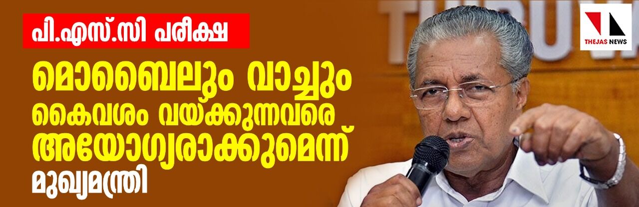 പി.എസ്.സി പരീക്ഷാഹാളില്‍ മൊബൈലിനും വാച്ചിനും വിലക്ക്; പിടികൂടുന്നവരെ അയോഗ്യരാക്കും
