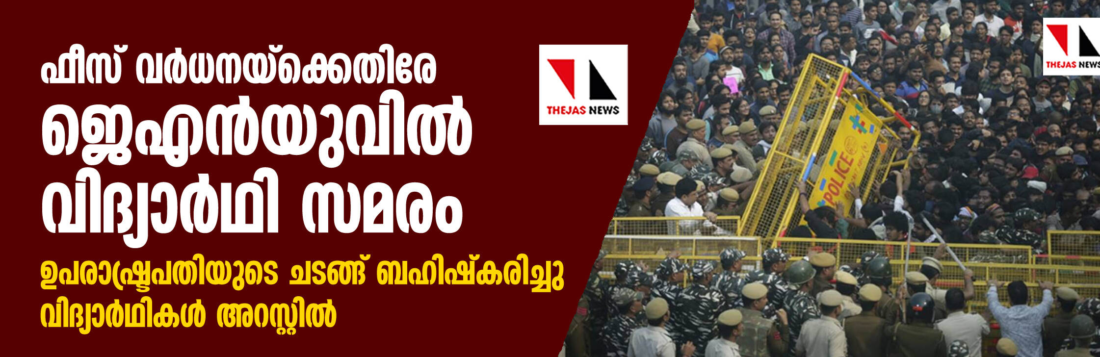 ഫീസ് വര്‍ധനയ്‌ക്കെതിരേ ജെഎന്‍യുവില്‍ വിദ്യാര്‍ഥി സമരം; ഉപരാഷ്ട്രപതിയുടെ ചടങ്ങ് ബഹിഷ്‌കരിച്ചു, വിദ്യാര്‍ഥികള്‍ അറസ്റ്റില്‍