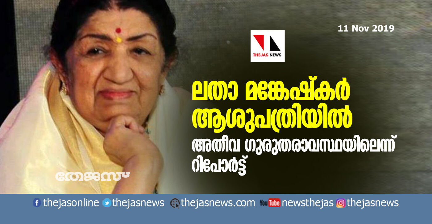 ലതാ മങ്കേഷ്‌കര്‍ ആശുപത്രിയില്‍; ഗുരുതരാവസ്ഥയിലെന്ന് റിപോര്‍ട്ട്