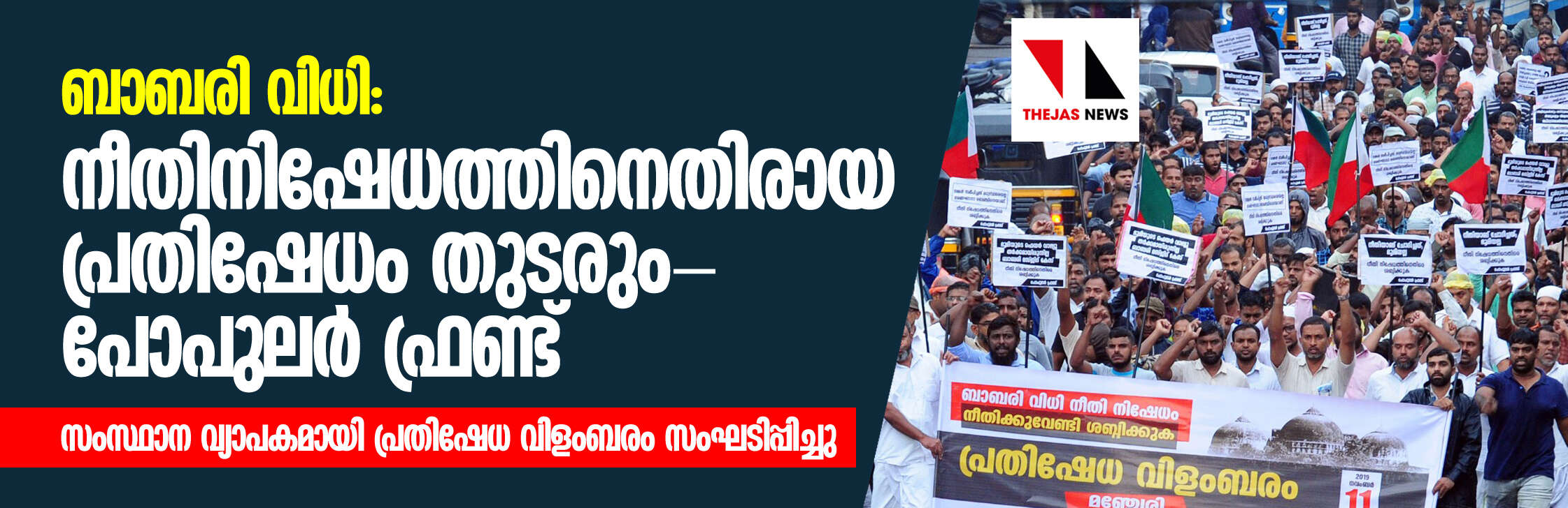 ബാബരി വിധി: നീതിനിഷേധത്തിനെതിരായ പ്രതിഷേധം തുടരും- പോപുലര്‍ ഫ്രണ്ട്