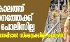 മണ്ഡലകാലത്ത് സന്നിധാനത്തേക്ക് വനിതാ പോലിസില്ല; പ്രതിഷേധം നേരിടാന്‍ സ്‌ട്രൈക്കിങ് ഫോഴ്‌സ്