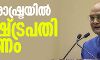 മഹാരാഷ്ട്രയില്‍ രാഷ്ട്രപതി ഭരണം; തീരുമാനം ഗവര്‍ണറുടെ റിപോര്‍ട്ടിനെ തുടര്‍ന്ന്