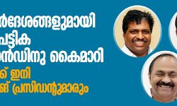 അന്തിമ പട്ടിക ഹൈക്കമാന്റിന് കൈമാറി; കെപിസിസിക്ക് ഇനി നാലു വര്ക്കിങ് പ്രസിഡന്റുമാരും അന്തിമ പട്ടിക ഹൈക്കമാന്റിന് കൈമാറി; കെപിസിസിക്ക് ഇനി നാലു വര്ക്കിങ് പ്രസിഡന്റുമാരും
