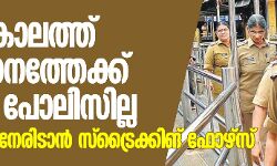 മണ്ഡലകാലത്ത് സന്നിധാനത്തേക്ക് വനിതാ പോലിസില്ല; പ്രതിഷേധം നേരിടാന് സ്ട്രൈക്കിങ് ഫോഴ്സ് മണ്ഡലകാലത്ത് സന്നിധാനത്തേക്ക് വനിതാ പോലിസില്ല; പ്രതിഷേധം നേരിടാന് സ്ട്രൈക്കിങ് ഫോഴ്സ്