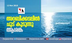 അറബിക്കടലില് ചൂട് കൂടുന്നു; ന്യൂനമർദ്ദം ശക്തിപ്പെടുമെന്ന് ആശങ്ക അറബിക്കടലില് ചൂട് കൂടുന്നു; ന്യൂനമർദ്ദം ശക്തിപ്പെടുമെന്ന് ആശങ്ക