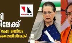 മഹാരാഷ്ട്ര രാഷ്ട്രപതി ഭരണത്തിലേക്ക്; ശുപാര്‍ശ ചെയ്ത് കേന്ദ്ര മന്ത്രിസഭ, ശിവസേനാ സുപ്രിംകോടതിയിലേക്ക്