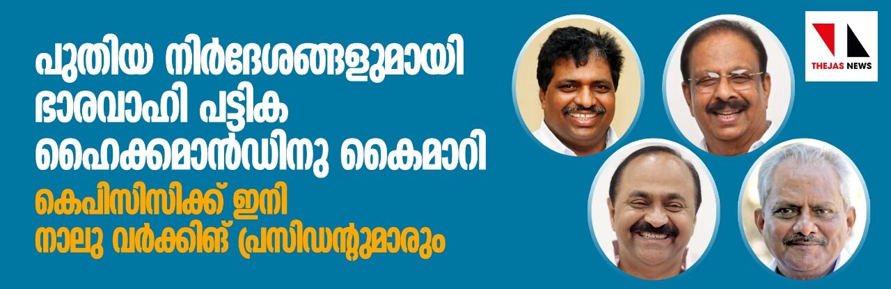 അന്തിമ പട്ടിക ഹൈക്കമാന്റിന് കൈമാറി; കെപിസിസിക്ക് ഇനി നാലു വര്ക്കിങ് പ്രസിഡന്റുമാരും അന്തിമ പട്ടിക ഹൈക്കമാന്റിന് കൈമാറി; കെപിസിസിക്ക് ഇനി നാലു വര്ക്കിങ് പ്രസിഡന്റുമാരും