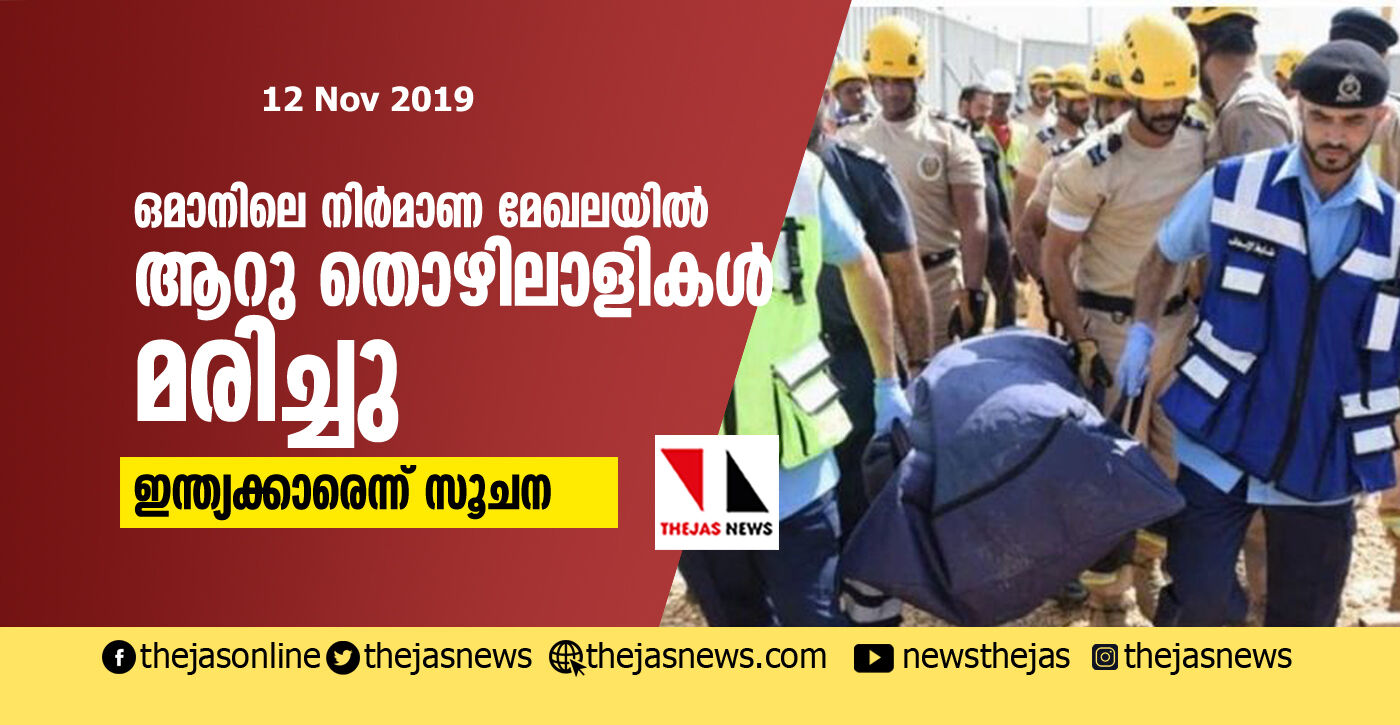 ഒമാനിലെ നിര്മാണ മേഖലയില് ആറു തൊഴിലാളികള് മരിച്ചു; ഇന്ത്യക്കാരെന്ന് സൂചന ഒമാനിലെ നിര്മാണ മേഖലയില് ആറു തൊഴിലാളികള് മരിച്ചു; ഇന്ത്യക്കാരെന്ന് സൂചന