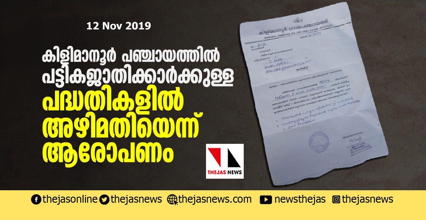 കിളിമാനൂര് പഞ്ചായത്തില് പട്ടികജാതിക്കാര്ക്കുള്ള പദ്ധതികളില് അഴിമതിയെന്ന് ആരോപണം കിളിമാനൂര് പഞ്ചായത്തില് പട്ടികജാതിക്കാര്ക്കുള്ള പദ്ധതികളില് അഴിമതിയെന്ന് ആരോപണം
