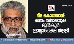 ഭീമ കൊറേഗാവ്; ഗൗതം നവലാഖയുടെ മുന്‍കൂര്‍ ജാമ്യാപേക്ഷ പൂനെ കോടതി തള്ളി.