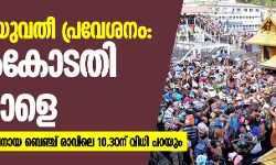 ശബരിമല യുവതീ പ്രവേശനം: പുനപ്പരിശോധനാ ഹരജികളില്‍ സുപ്രിംകോടതി വിധി നാളെ