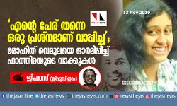 എന്റെ പേര് തന്നെ ഒരു പ്രശ്‌നമാണ് വാപ്പിച്ച; രോഹിത് വെമുലയെ ഓര്‍മിപ്പിച്ച് ഫാത്തിമയുടെ വാക്കുകള്‍