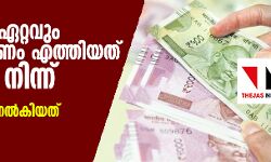 ബിജെപിക്ക് ഏറ്റവും കൂടുതല്‍ പണം എത്തിയത് ടാറ്റയില്‍ നിന്ന്  -കോര്‍പ്പറേറ്റുകള്‍ നല്‍കിയത് 472 കോടി