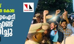 ഫാത്തിമയുടേത് സ്ഥാപനവല്‍കൃത കൊല:  ചെന്നൈ ഐഐടി കാംപസ് ഫ്രണ്ട് ഉപരോധിച്ചു (വീഡിയോ)