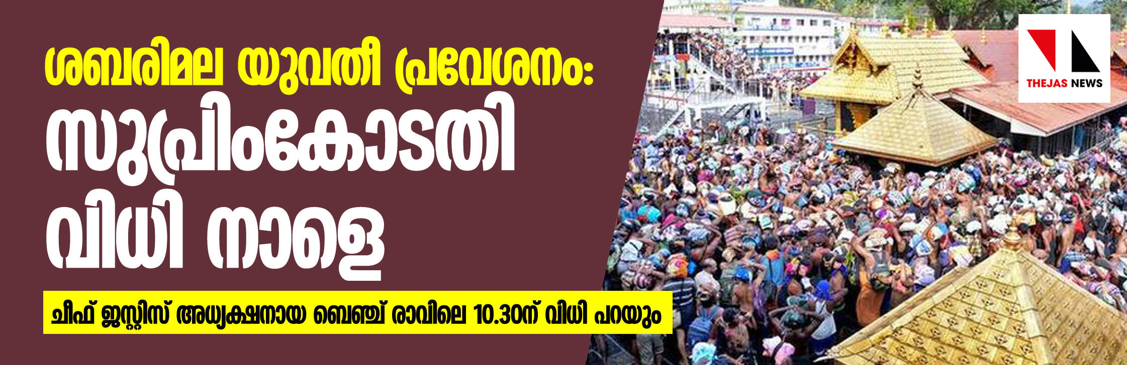 ശബരിമല യുവതീ പ്രവേശനം: പുനപ്പരിശോധനാ ഹരജികളില് സുപ്രിംകോടതി വിധി നാളെ ശബരിമല യുവതീ പ്രവേശനം: പുനപ്പരിശോധനാ ഹരജികളില് സുപ്രിംകോടതി വിധി നാളെ