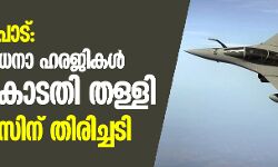 റഫേല്‍ ഇടപാട്: പുനപ്പരിശോധനാ ഹരജികള്‍ സുപ്രിംകോടതി തള്ളി; കോണ്‍ഗ്രസിന് തിരിച്ചടി