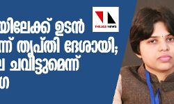 ശബരിമലയിലേക്ക് ഉടന് പോകുമെന്ന് തൃപ്തി ദേശായി; വീണ്ടും മല ചവിട്ടുമെന്ന് കനകദുര്ഗ ശബരിമലയിലേക്ക് ഉടന് പോകുമെന്ന് തൃപ്തി ദേശായി; വീണ്ടും മല ചവിട്ടുമെന്ന് കനകദുര്ഗ