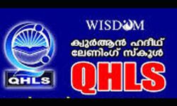 ഖുര്‍ആന്‍ ഹദീഥ് ലേണിങ് സ്‌കൂള്‍ മര്‍ഹല തല പരീക്ഷാഫലം പ്രഖ്യാപിച്ചു