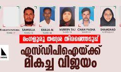 മംഗളൂരു തദ്ദേശ തിരഞ്ഞെടുപ്പ്: എസ് ഡിപി ഐയ്ക്ക് മികച്ച വിജയം മംഗളൂരു തദ്ദേശ തിരഞ്ഞെടുപ്പ്: എസ് ഡിപി ഐയ്ക്ക് മികച്ച വിജയം
