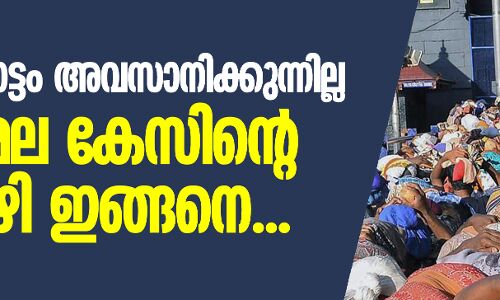 നിയമപോരാട്ടം അവസാനിക്കുന്നില്ല; ശബരിമല കേസിന്റെ നാള്‍വഴി ഇങ്ങനെ