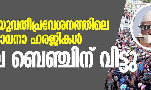 ശബരിമല യുവതീപ്രവേശനത്തിലെ പുനപ്പരിശോധനാ ഹരജി വിശാല ബെഞ്ചിന് വിട്ടു