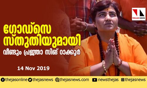 ഗോഡ്‌സെയെ വീണ്ടും രാജ്യസ്‌നേഹിയാക്കി പ്രജ്ഞാ സിങ് ഠാക്കൂര്‍