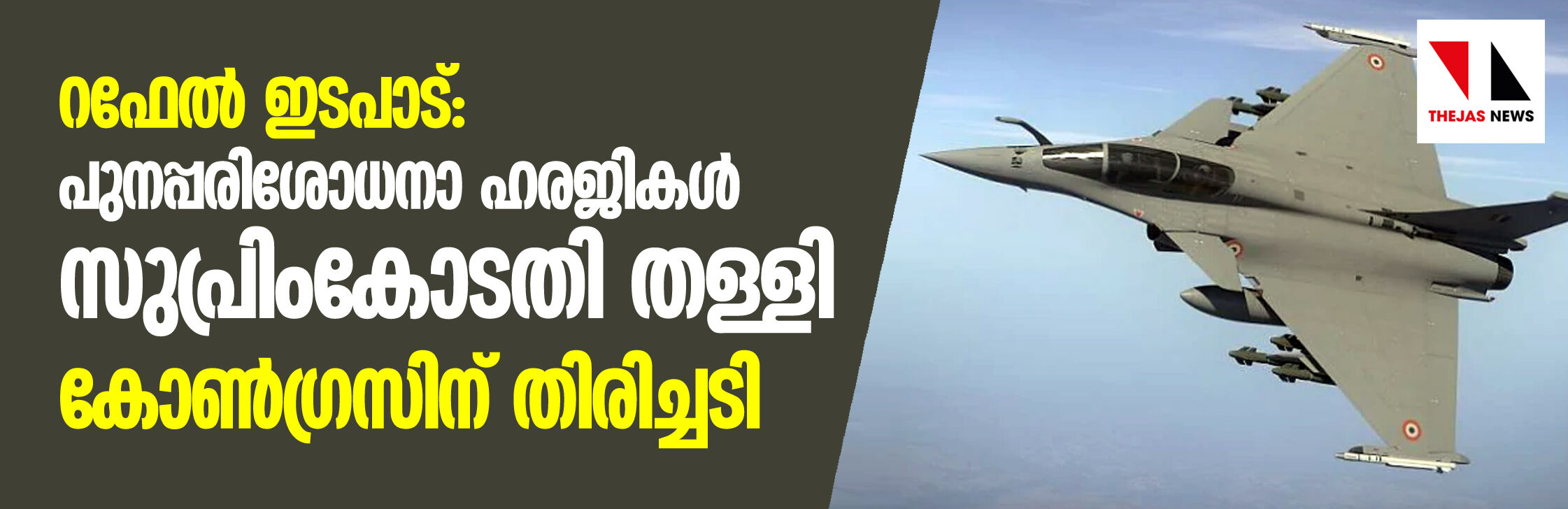 റഫേല് ഇടപാട്: പുനപ്പരിശോധനാ ഹരജികള് സുപ്രിംകോടതി തള്ളി; കോണ്ഗ്രസിന് തിരിച്ചടി റഫേല് ഇടപാട്: പുനപ്പരിശോധനാ ഹരജികള് സുപ്രിംകോടതി തള്ളി; കോണ്ഗ്രസിന് തിരിച്ചടി