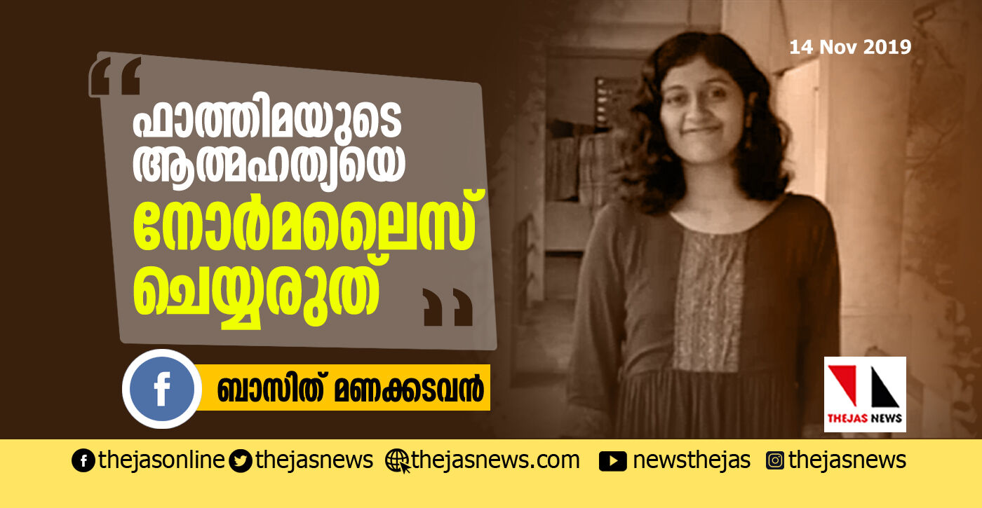 ഫാത്തിമയുടെ ആത്മഹത്യ നോര്മലൈസ് ചെയ്യരുത് ഫാത്തിമയുടെ ആത്മഹത്യ നോര്മലൈസ് ചെയ്യരുത്