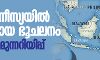 ഇന്തോനീസ്യയില് ശക്തമായ ഭൂചലനം; സുനാമി മുന്നറിയിപ്പ് ഇന്തോനീസ്യയില് ശക്തമായ ഭൂചലനം; സുനാമി മുന്നറിയിപ്പ്